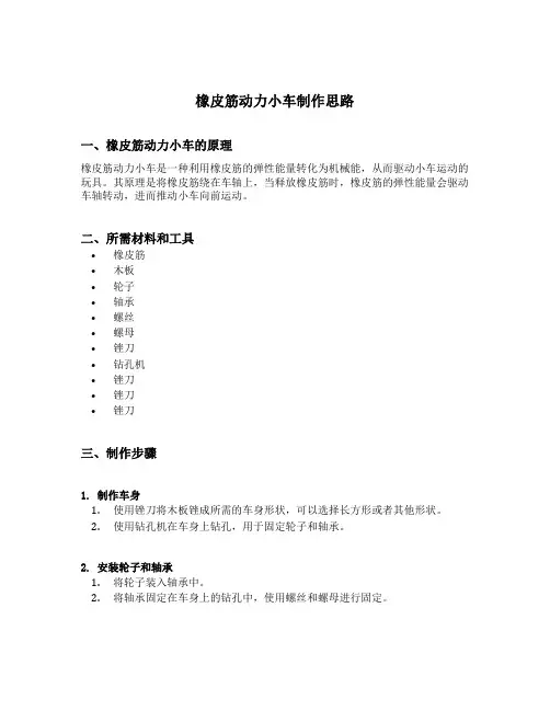 橡皮筋动力小车制作思路