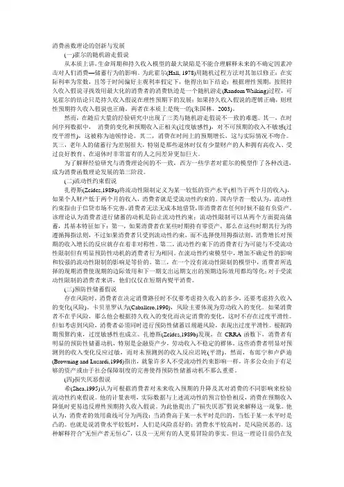 消费函数理论的创新与发展