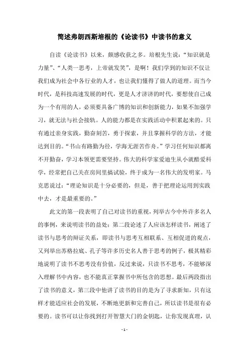 简述弗朗西斯培根的《论读书》中读书的意义