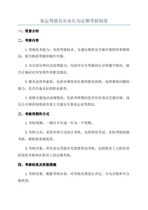 客运驾驶员从业行为定期考核制度