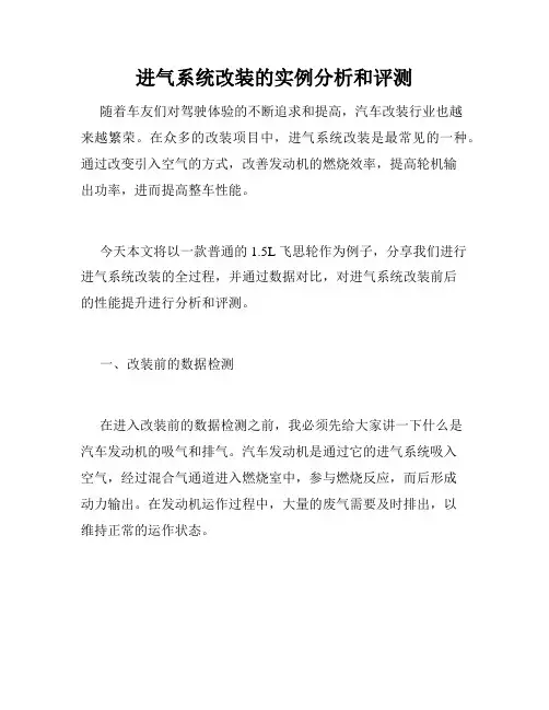进气系统改装的实例分析和评测