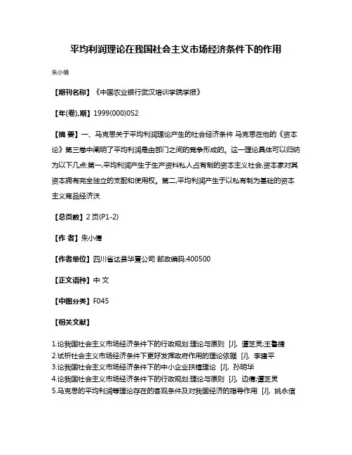 平均利润理论在我国社会主义市场经济条件下的作用
