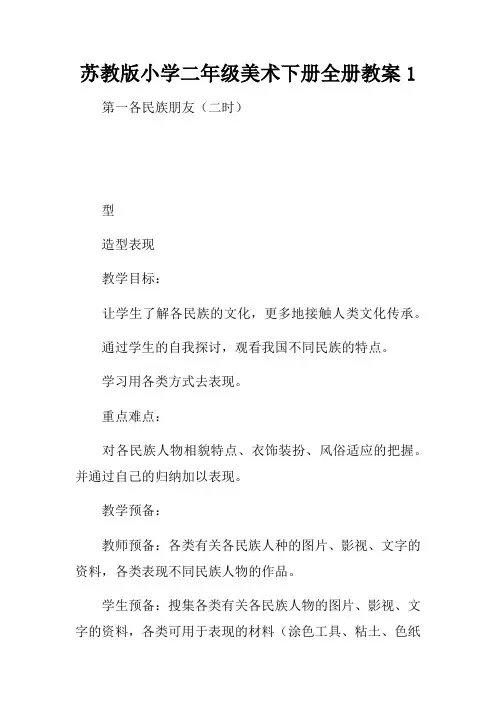 苏教版小学二年级美术下册全册教案1