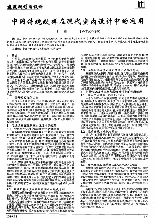 中国传统纹样在现代室内设计中的运用