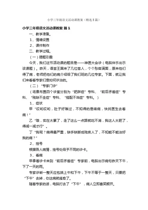 小学三年级语文活动课教案（精选5篇）