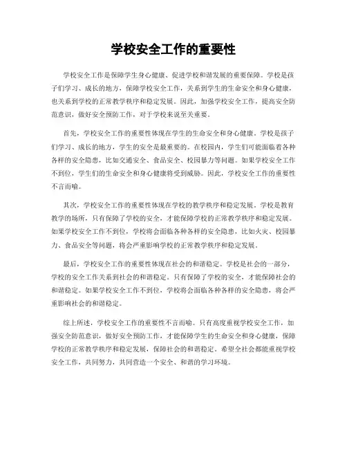 学校安全工作的重要性