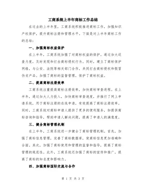 工商系统上半年商标工作总结