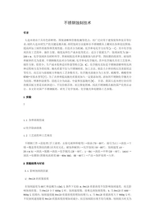 不锈钢蚀刻技术