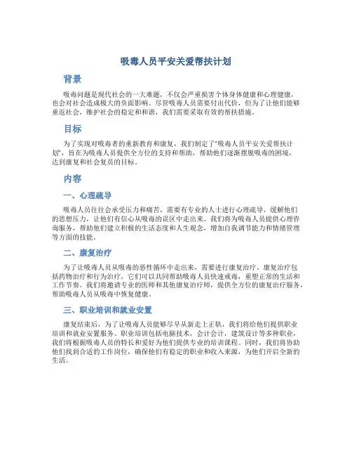 吸毒人员平安关爱帮扶计划