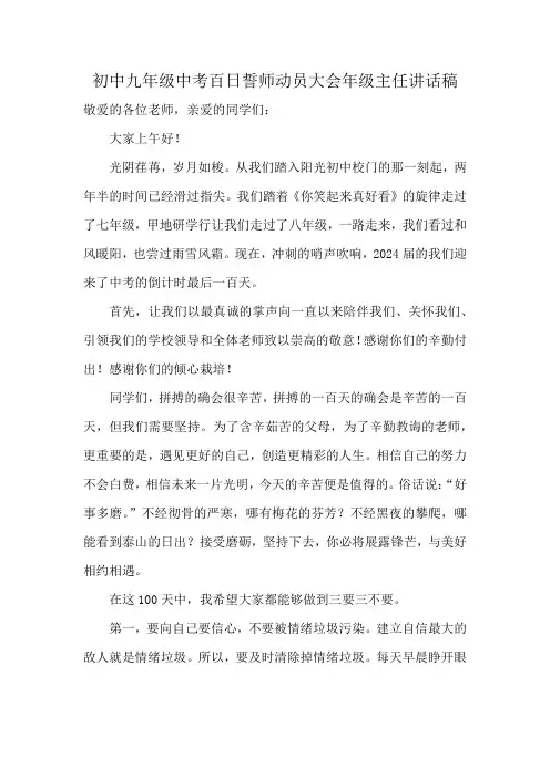 初中九年级中考百日誓师动员大会年级主任讲话稿