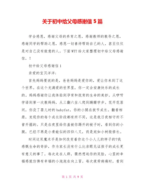 关于初中给父母感谢信5篇