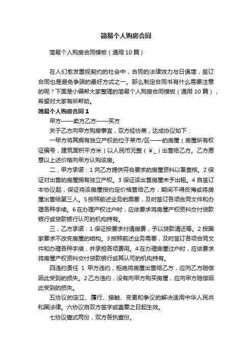 简易个人购房合同模板（通用10篇）