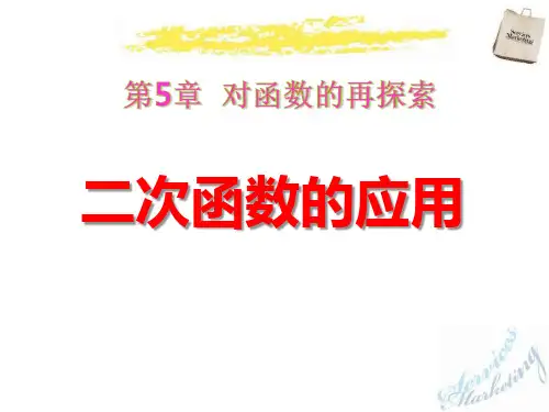 青岛版九年级下册数学《二次函数的应用》说课教学复习课件