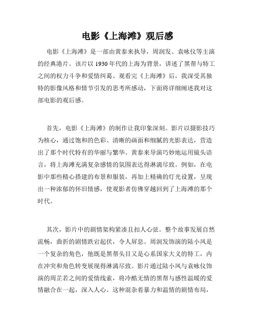 电影《上海滩》观后感