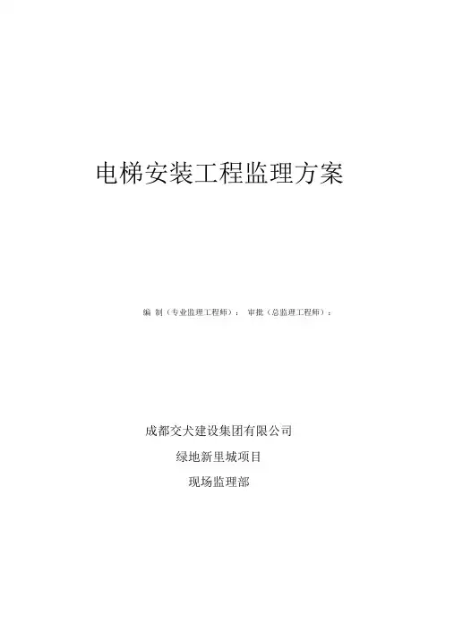 电梯安装工程监理细则