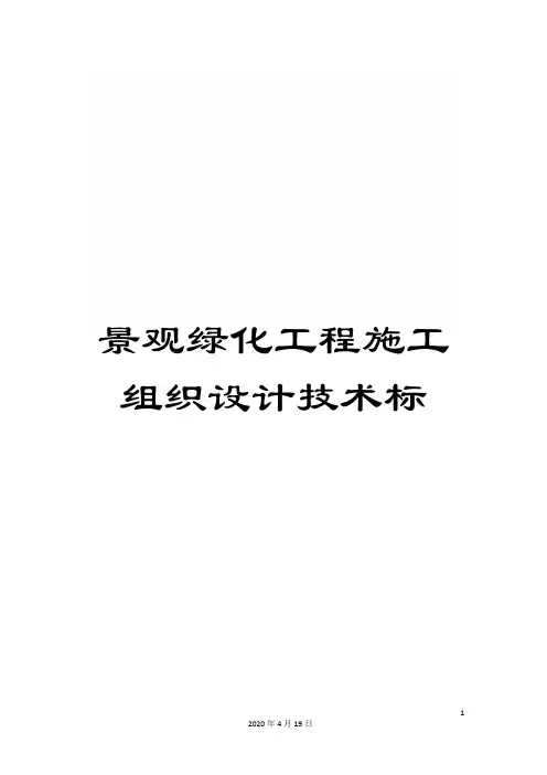 景观绿化工程施工组织设计技术标