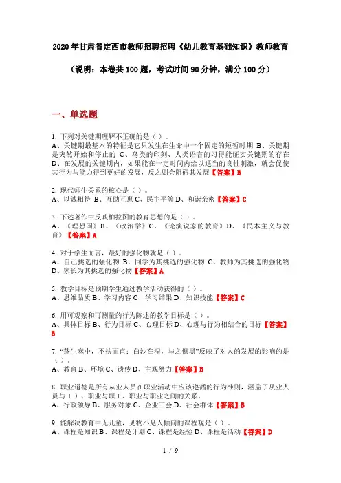 2020年甘肃省定西市教师招聘招聘《幼儿教育基础知识》教师教育