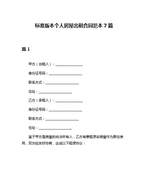 标准版本个人房屋出租合同范本7篇