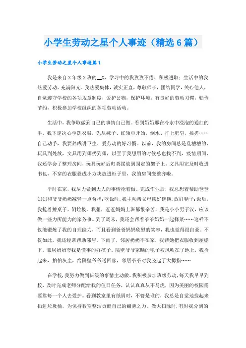 小学生劳动之星个人事迹(精选6篇).doc