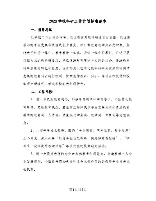 2023学校科研工作计划标准范本(2篇)