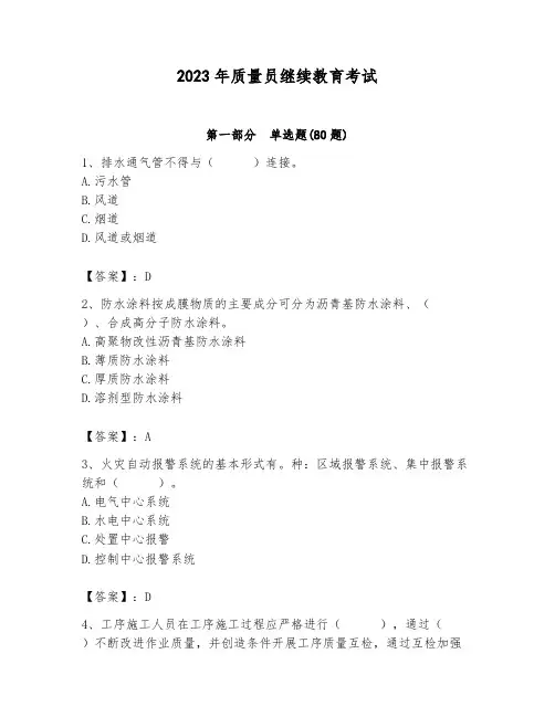 2023年质量员继续教育考试精品(含答案)