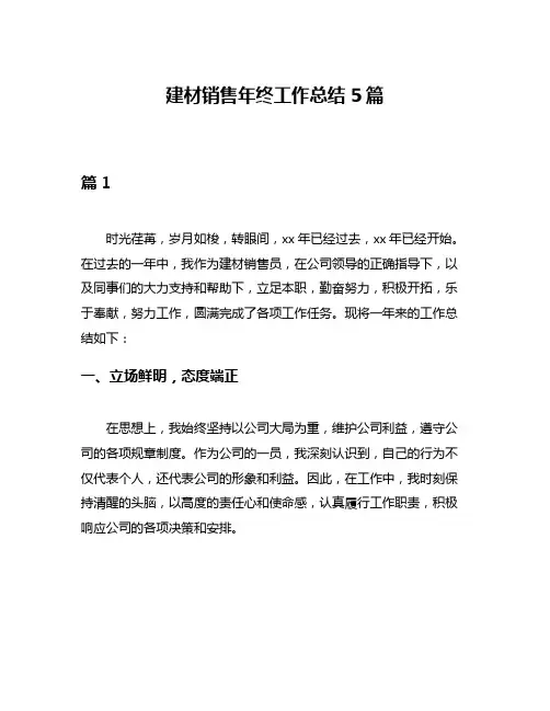 建材销售年终工作总结5篇