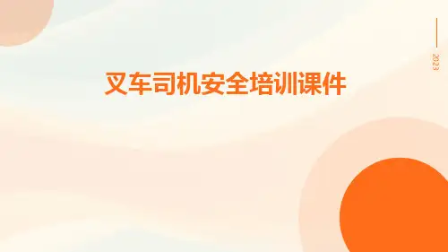 叉车司机安全培训课件