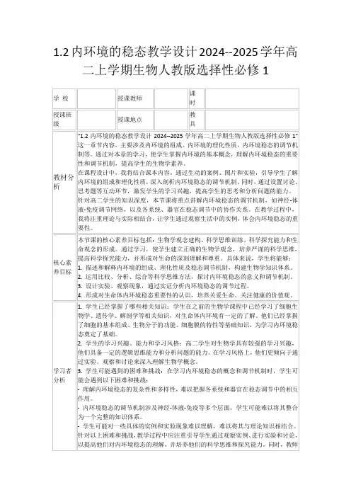1.2内环境的稳态教学设计2024--2025学年高二上学期生物人教版选择性必修1