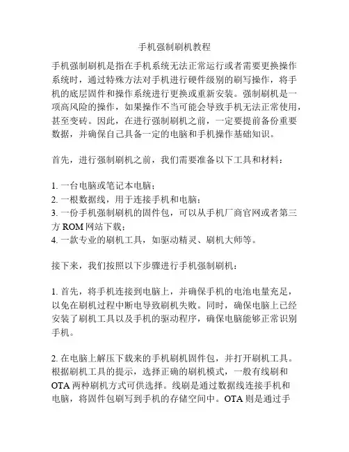 手机强制刷机教程