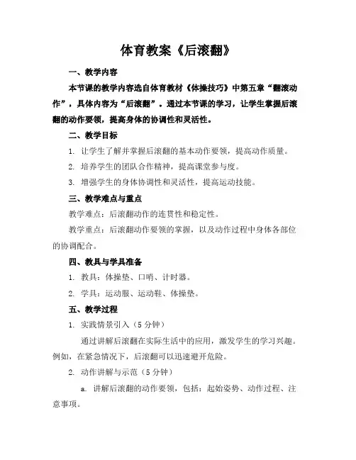 体育教案《后滚翻》