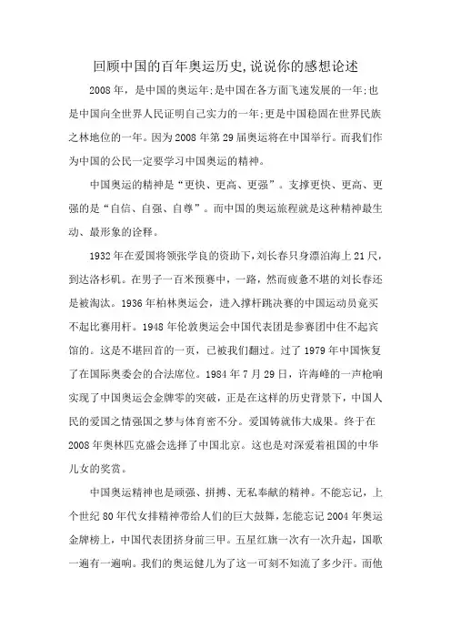 回顾中国的百年奥运历史,说说你的感想论述