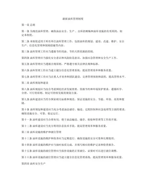最新油库管理制度