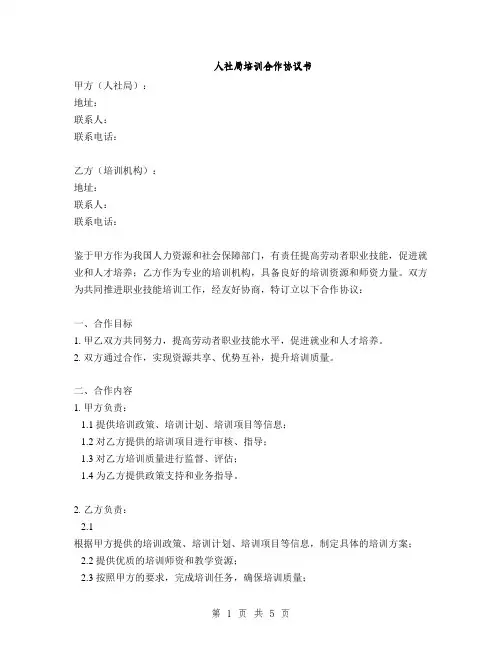 人社局培训合作协议书(2篇)