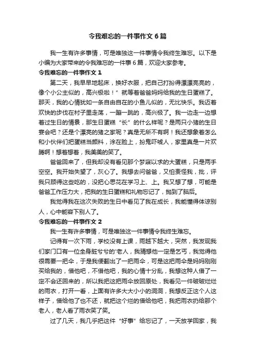 令我难忘的一件事作文6篇