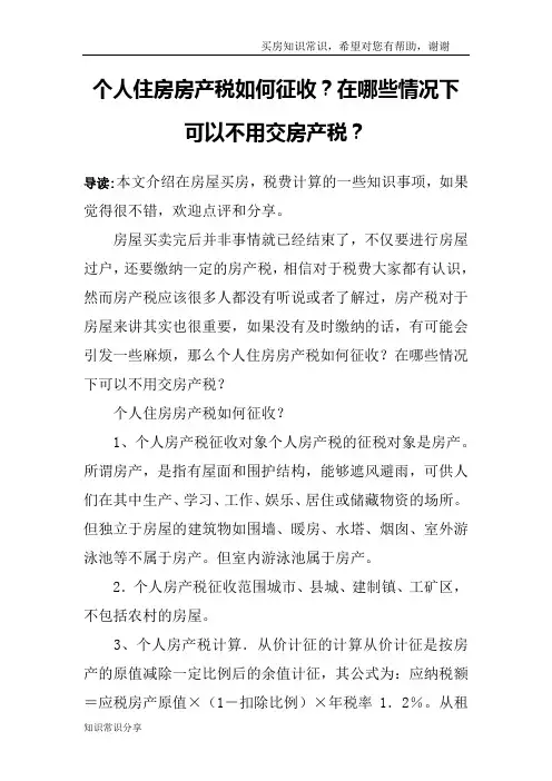个人住房房产税如何征收？在哪些情况下可以不用交房产税？