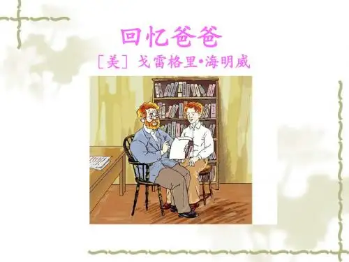 《回忆爸爸》课件2-优质公开课-西南师大六下精品