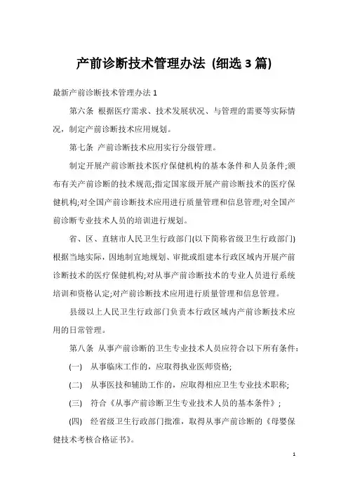 产前诊断技术管理办法 (细选3篇)