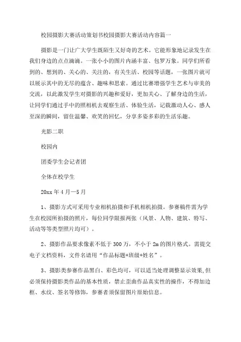 2023年校园摄影大赛活动策划书校园摄影大赛活动内容(4篇)