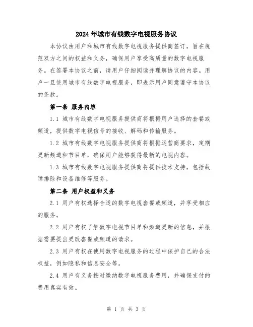 2024年城市有线数字电视服务协议