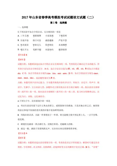 山东省济南市2017届高三春季高考第二次模拟考试语文试题 Word版含解析
