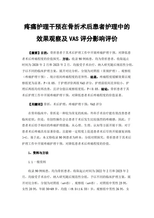 疼痛护理干预在骨折术后患者护理中的效果观察及VAS评分影响评价