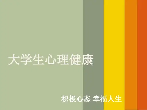 积极心态 幸福人生(课堂PPT)