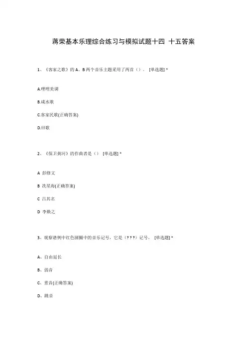 蒋荣基本乐理综合练习与模拟试题十四 十五答案