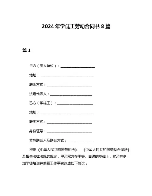 2024年学徒工劳动合同书8篇