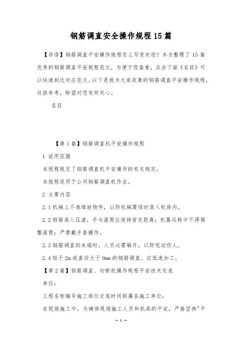 钢筋调直安全操作规程15篇