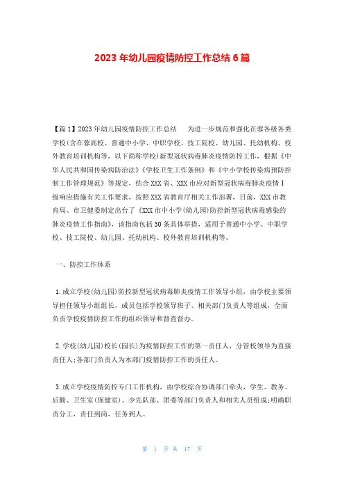 2023年幼儿园疫情防控工作总结6篇