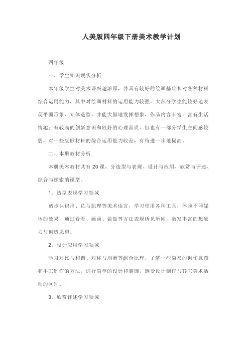 人美版四年级下册美术教学计划