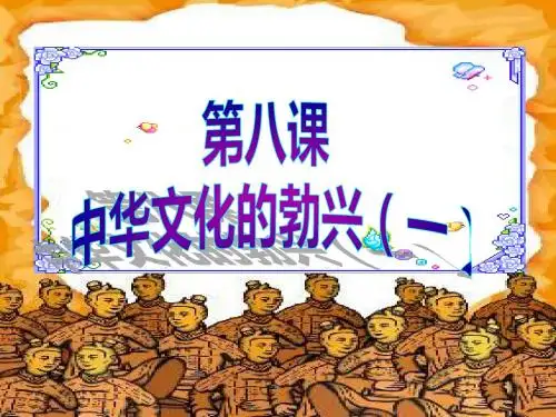 新人教版七年级历史上册第8课中华文化的勃兴(一)