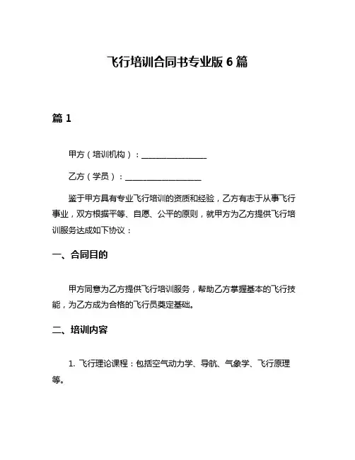飞行培训合同书专业版6篇