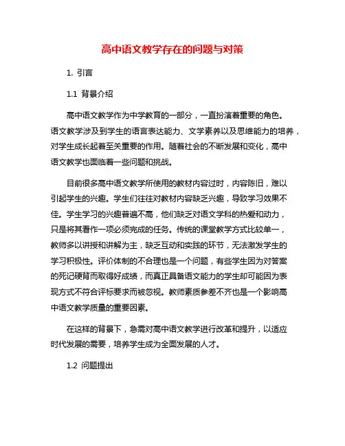 高中语文教学存在的问题与对策